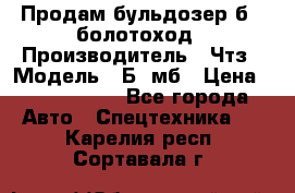 Продам бульдозер б10 болотоход › Производитель ­ Чтз › Модель ­ Б10мб › Цена ­ 1 800 000 - Все города Авто » Спецтехника   . Карелия респ.,Сортавала г.